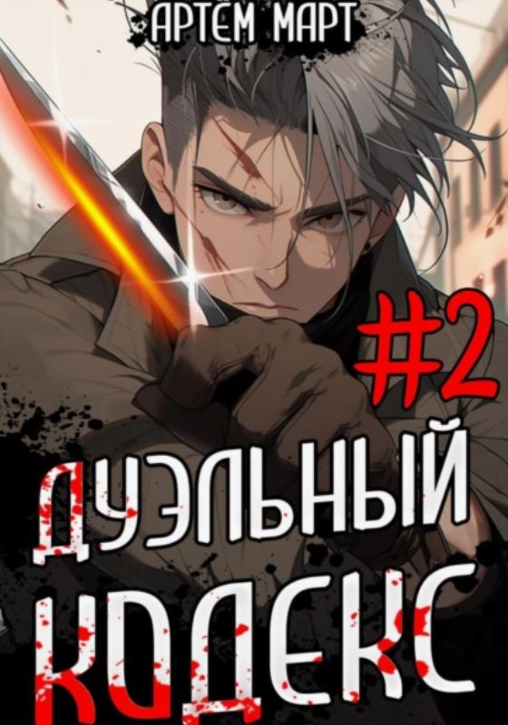 Дуэльный кодекс. Том 2: Черная книга / Артём Март (2)