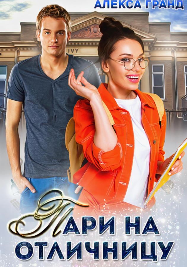 Пари на отличницу /  Алекса Гранд