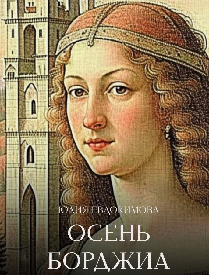 Осень Борджиа / Юлия Евдокимова
