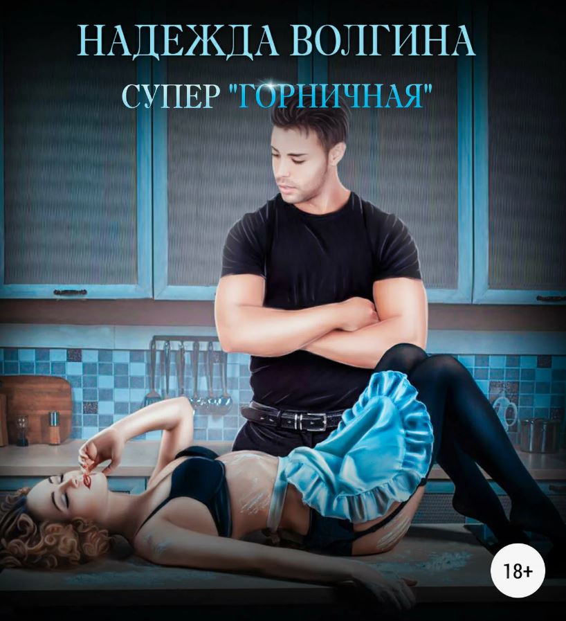 Супер «горничная» / Надежда Волгина