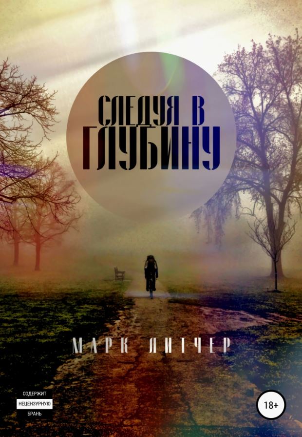 Следуя в глубину / Марк Литчер