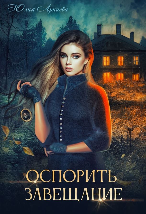 Оспорить завещание / Юлия Арниева