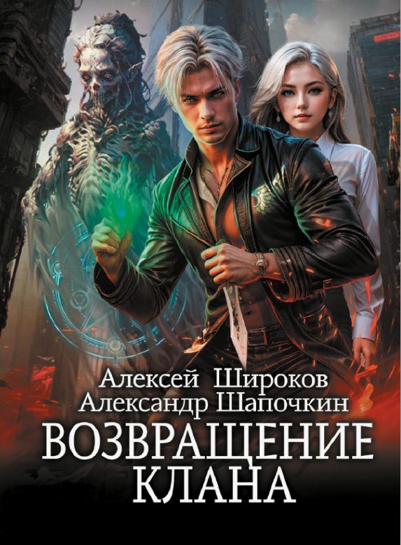 Возвращение клана / Алексей Широков,  Александр Шапочкин (1)