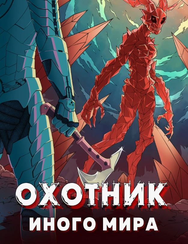 Охотник иного мира / Findroid (2)