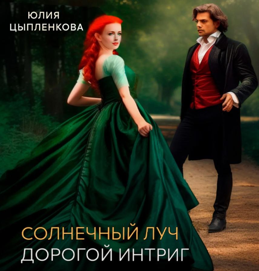 Дорогой интриг / Юлия Цыпленкова (1)