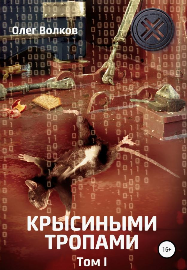 Крысиными тропами. Том I / Олег Волков (1)