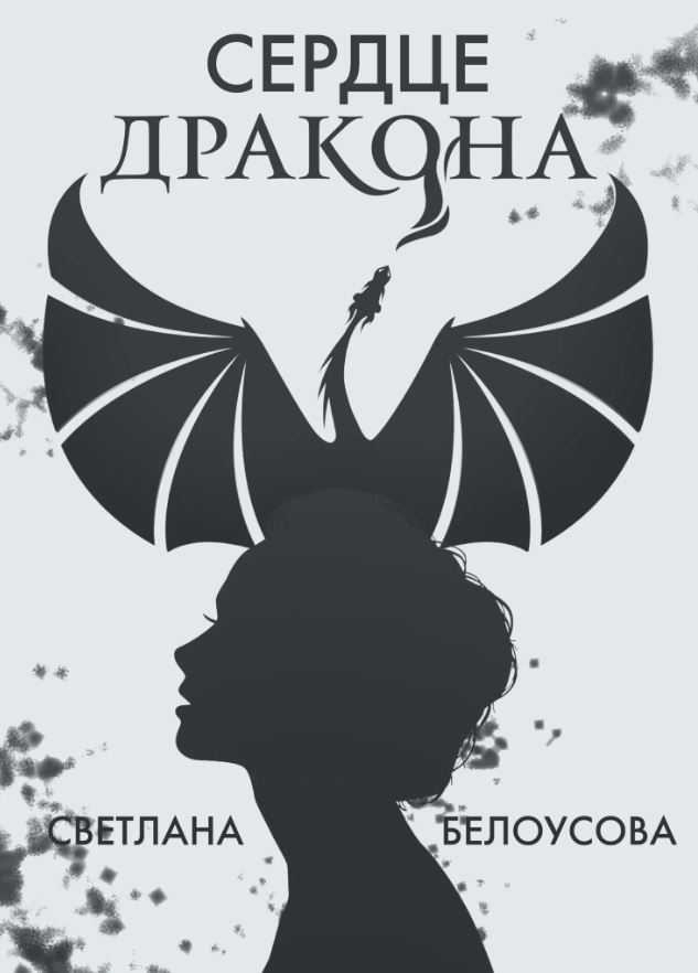Сердце дракона / Светлана Белоусова