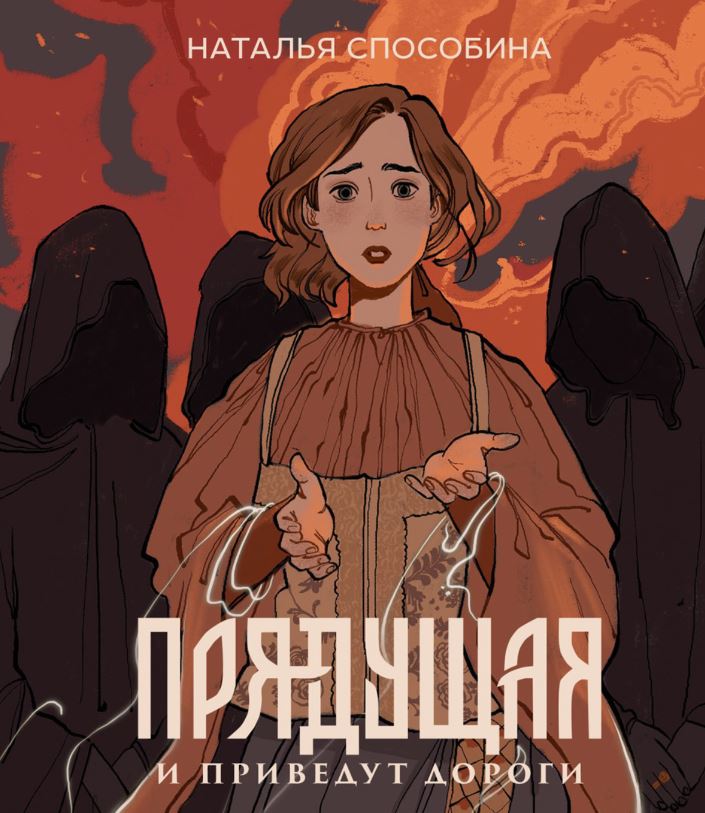 Прядущая. И приведут дороги / Наталья Способина (2)