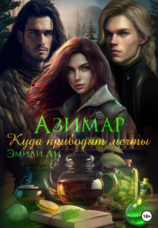 Куда приводят мечты / Эмили Ли  (1)