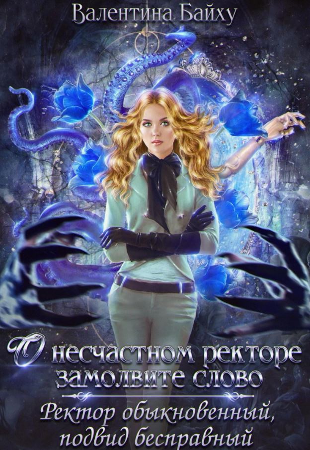 О несчастном ректоре замолвите слово. Ректор обыкновенный, подвид бесправный /  Валентина Байху