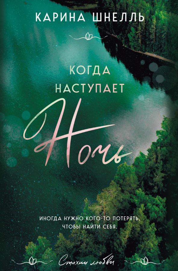 Когда наступает ночь / Карина Шнелль (2)