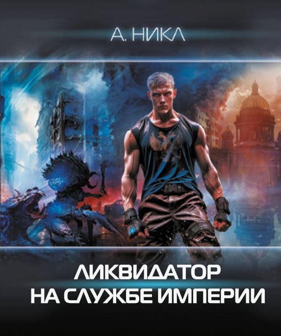 Ликвидатор на службе империи /  А. Никл