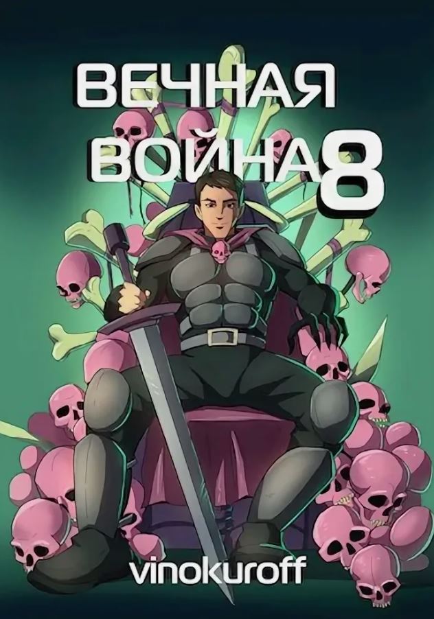 Вечная Война VIII / Юрий Винокуров (8)