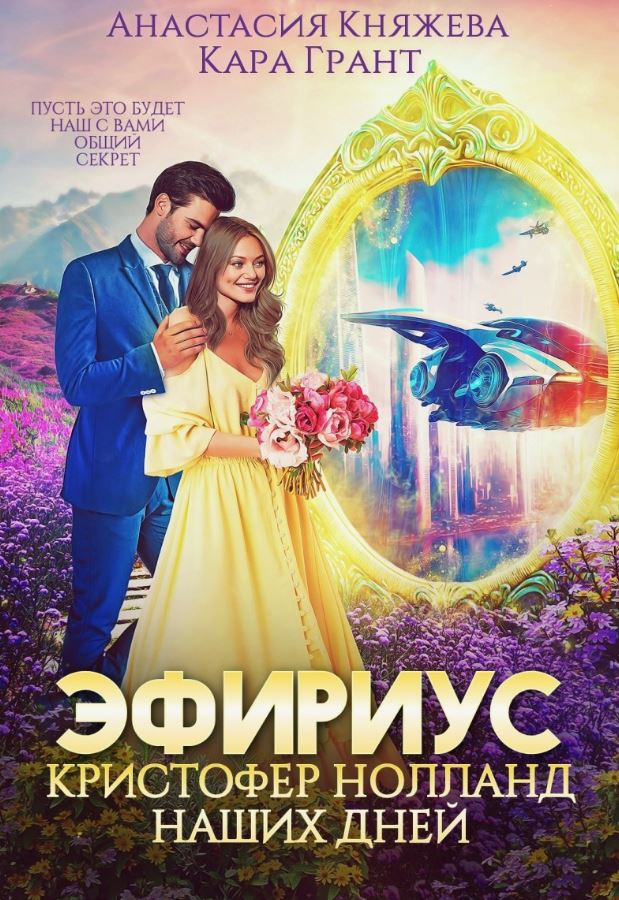Эфириус. Кристофер Нолланд наших дней / Анастасия Княжева, Кара Грант