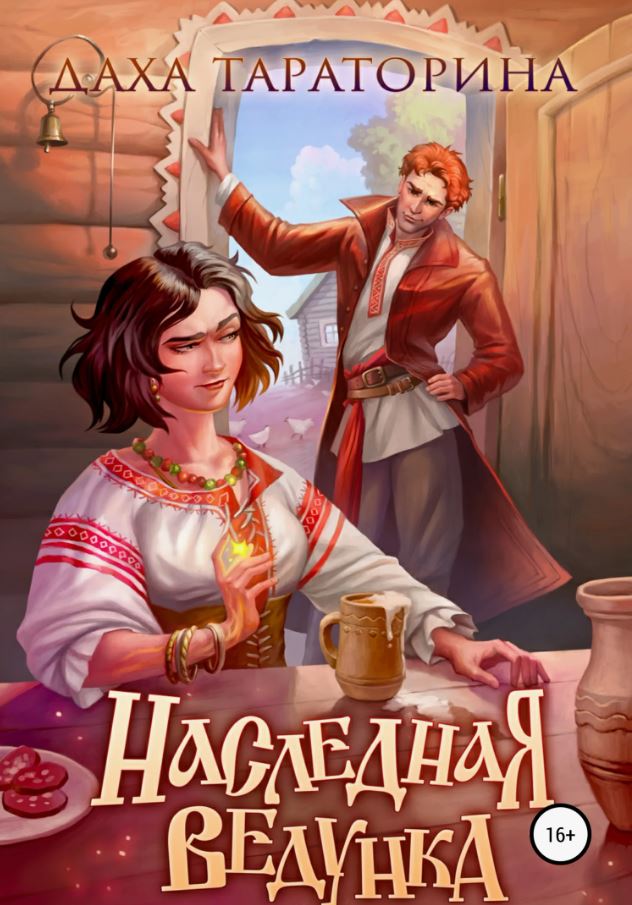Наследная ведунка / Даха Тараторина