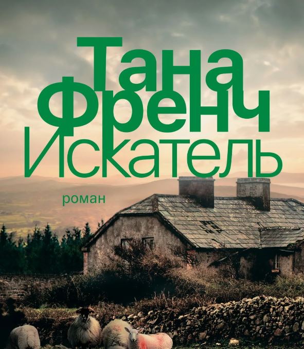 Искатель /  Тана Френч (1)