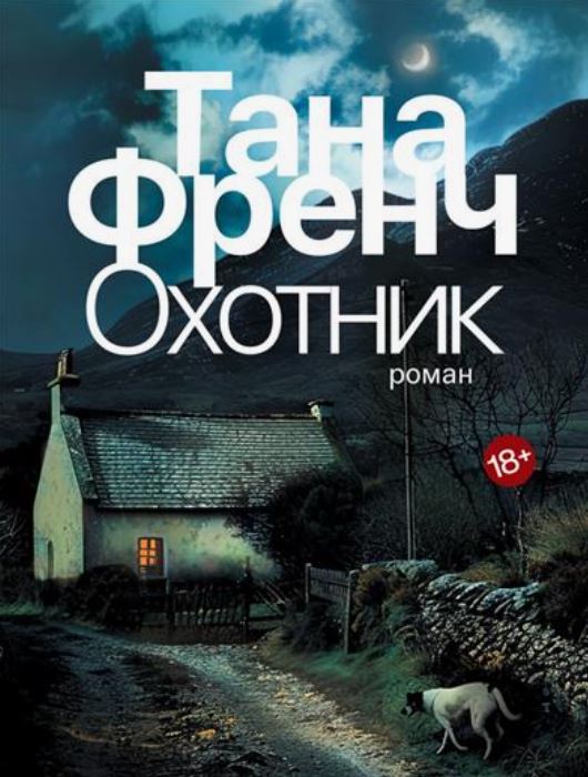 Охотник / Тана Френч (2)