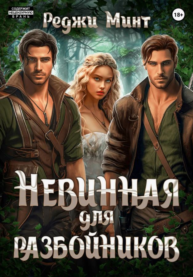 Невинная для разбойников / Реджи Минт