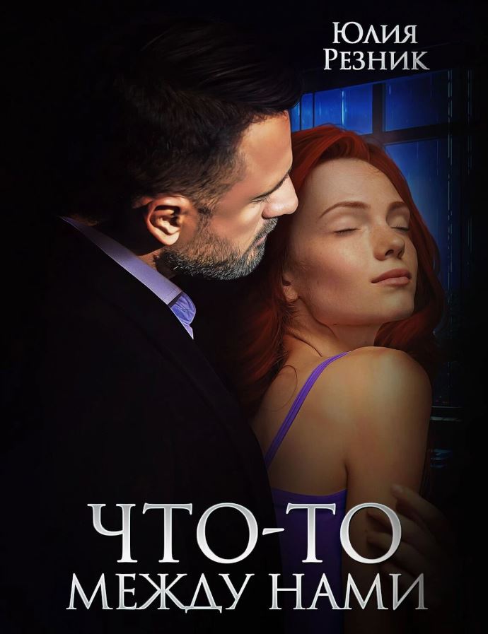 Что-то между нами / Юлия Резник