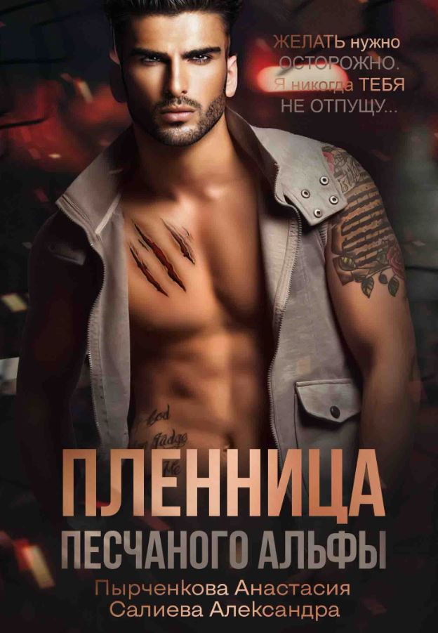 Пленница песчанного альфы / Александра Салиева