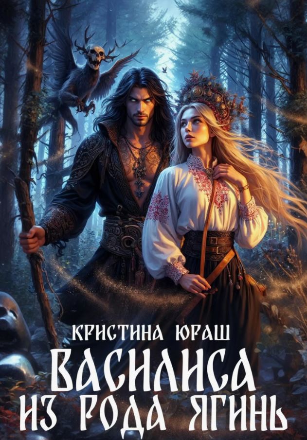 Василиса из рода Ягинь / Кристина Юраш