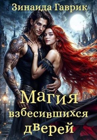 Магия взбесившихся дверей /  Гаврик Зинаида