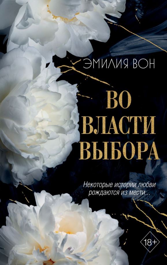 Во власти выбора / Эмилия Вон