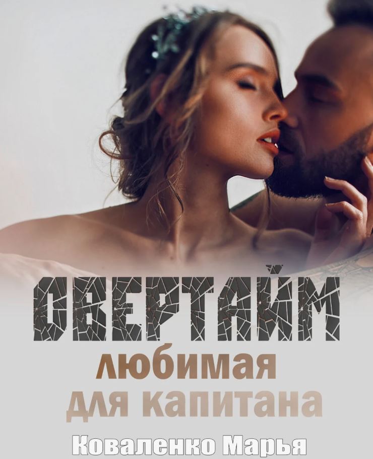 Овертайм. Любимая для капитана / Марья Коваленко