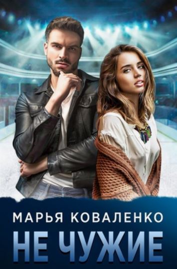Не чужие /  Марья Коваленко (5)