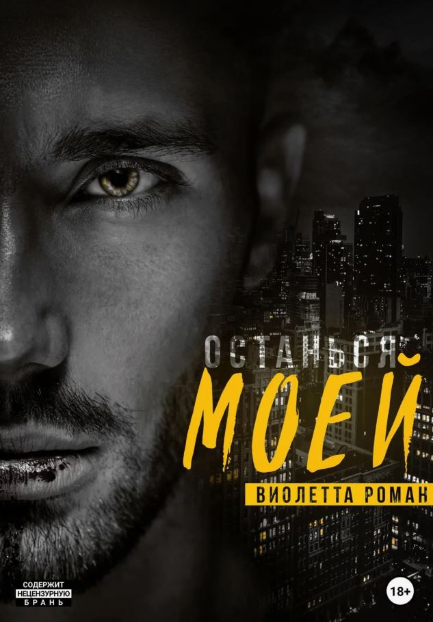 Останься моей / Виолетта Роман