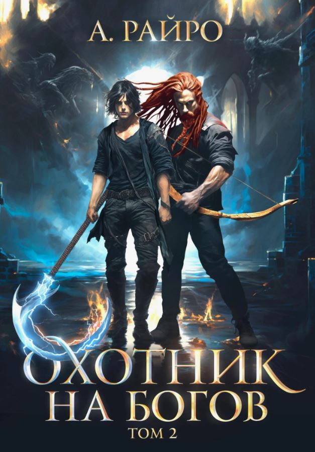 Охотник на богов. Том 2 / Райро А. (2)