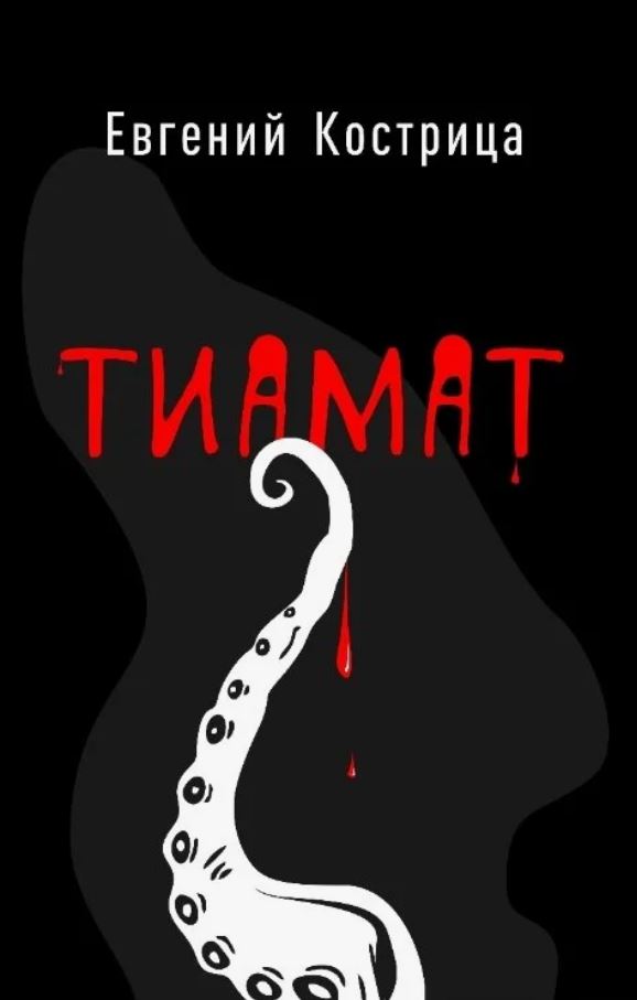 Тиамат / Евгений Кострица