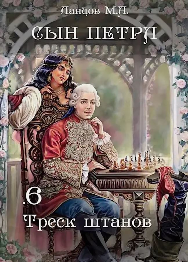 Сын Петра.  Том 6. Треск штанов. / Михаил Ланцов (6)