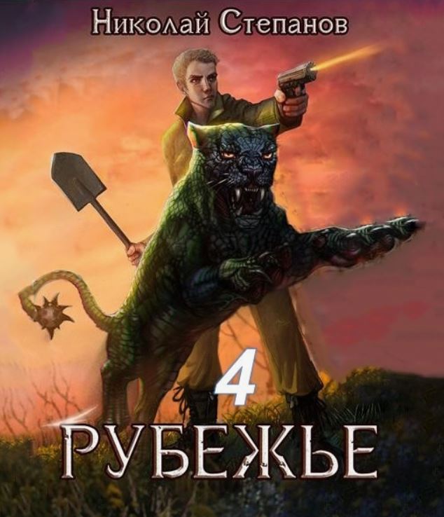 Рубежье 4 / Николай Степанов (4)