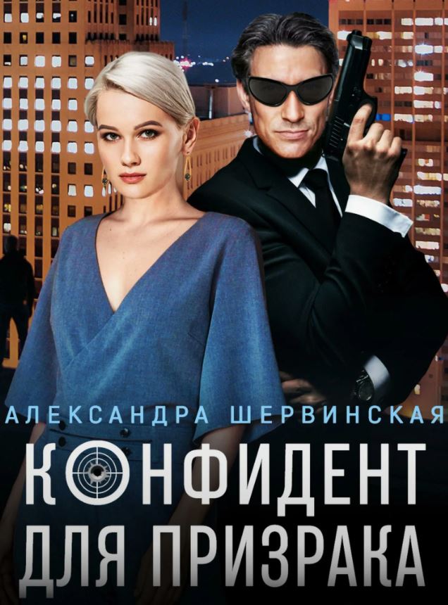 Конфидент для призрака /  Александра Шервинская