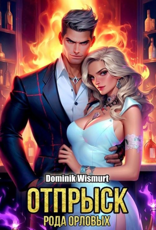 Отпрыск рода Орловых / Dominik Wismurt (1)
