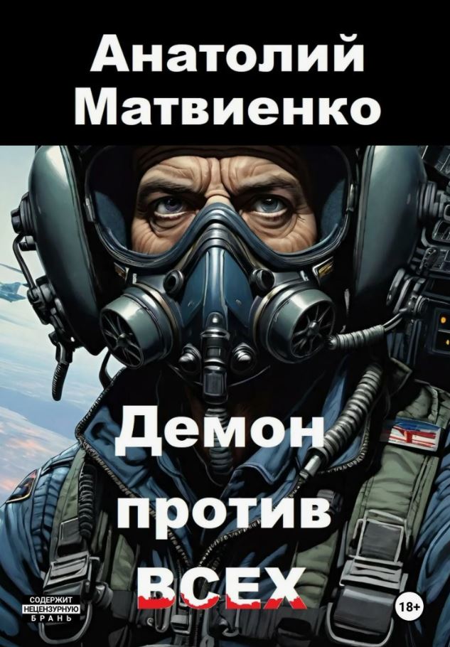 Демон против всех / Анатолий Матвиенко (2)