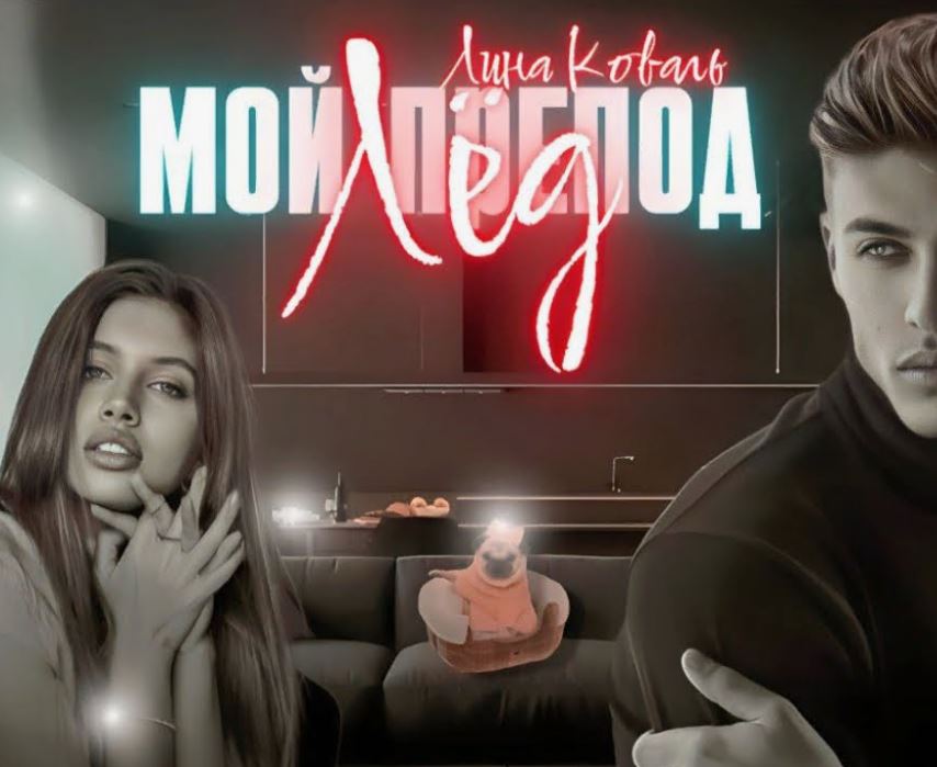 Мой препод – Лёд / Лина Коваль (2)
