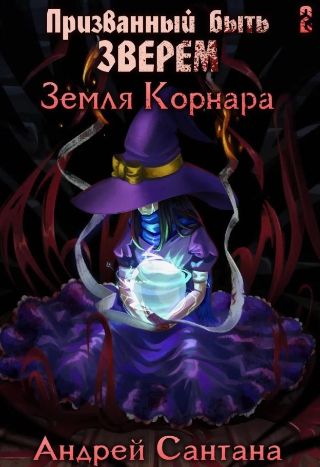 Земля Корнара / Андрей Сантана (2)