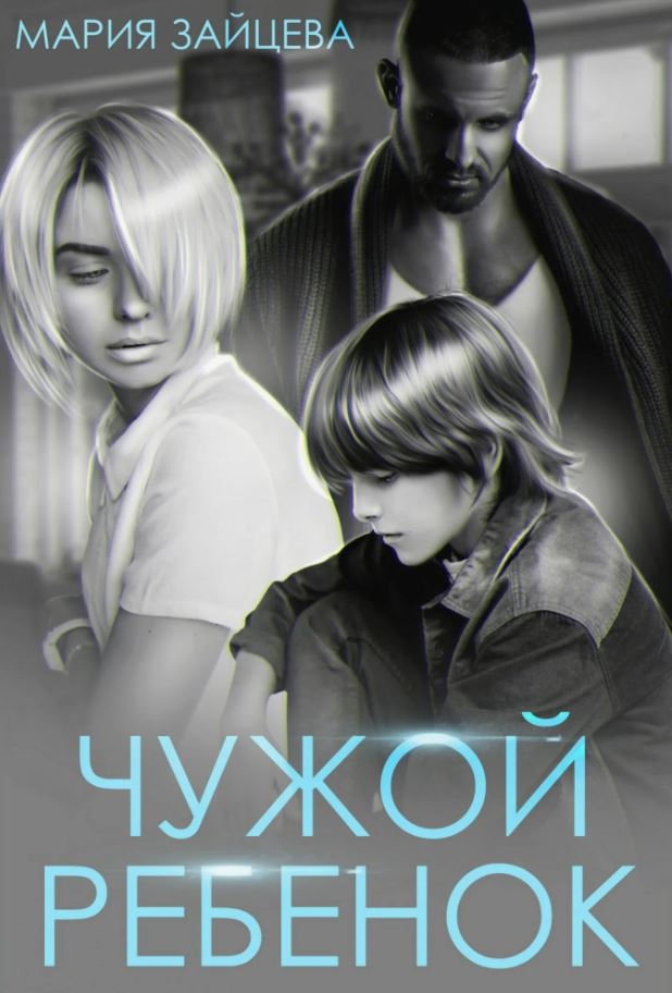 Чужой ребенок / Мария Зайцева