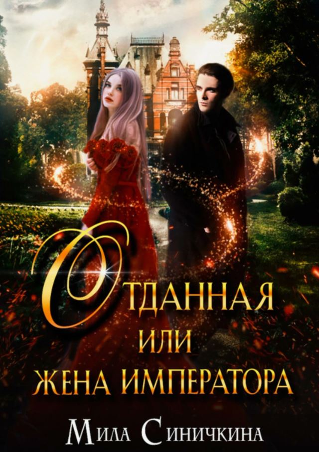 Отданная, или Жена императора / Мила Синичкина