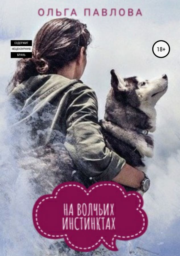На волчьих инстинктах / Ольга Павлова (1)