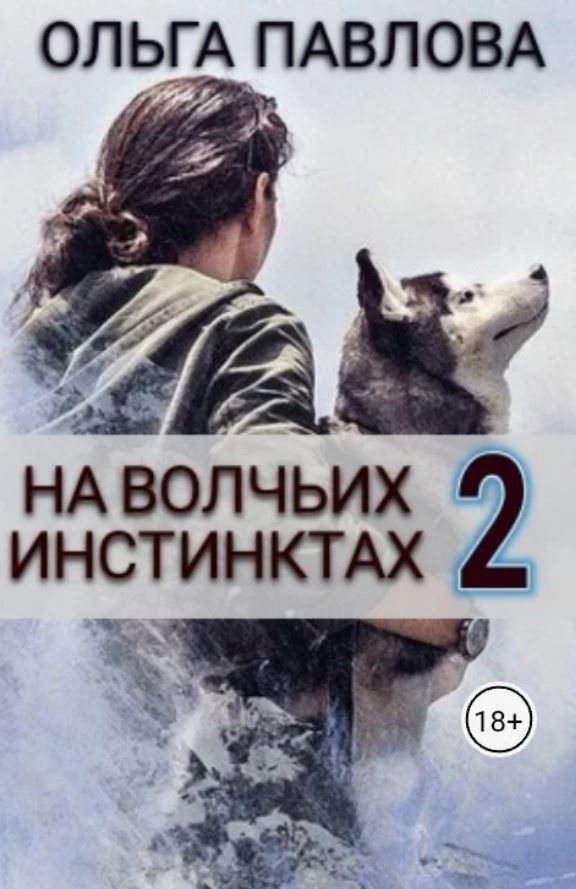 На волчьих инстинктах – 2 / Ольга Павлова (2)