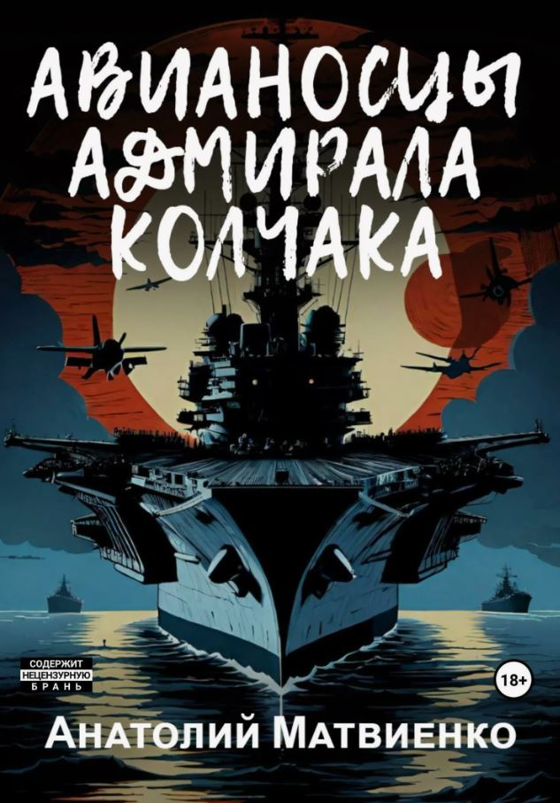 Авианосцы адмирала Колчака / Анатолий Матвиенко (3)