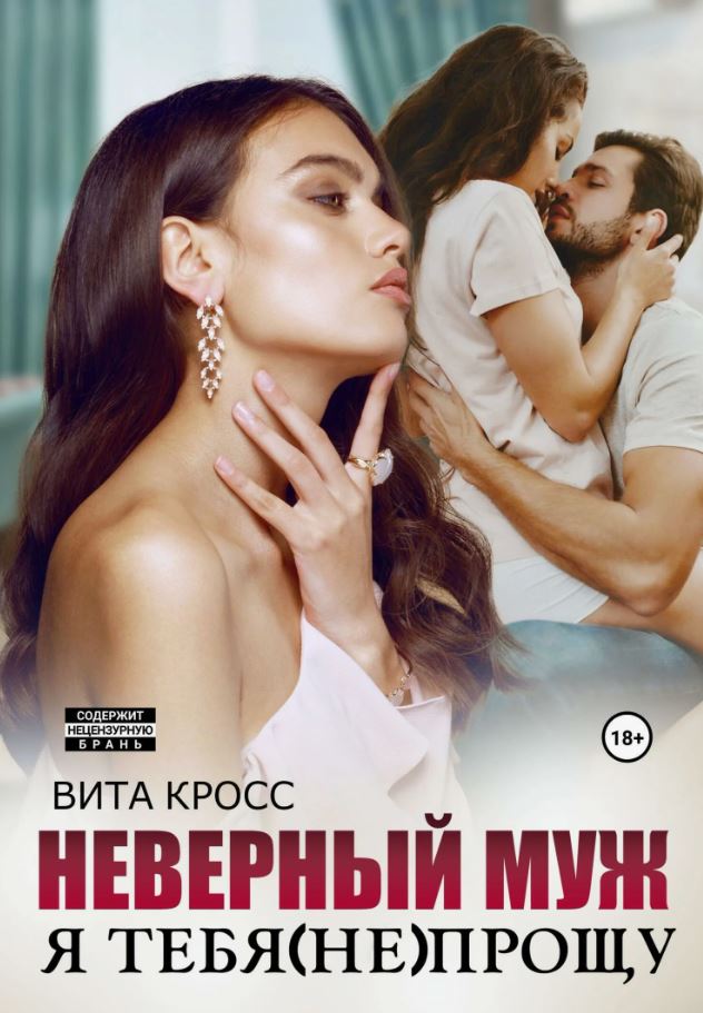 Неверный муж. Я тебя (не) прощу /  Вита Кросс
