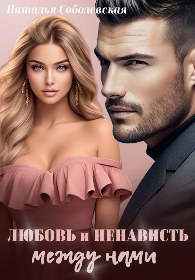 Любовь и ненависть между нами /  Наталья Соболевская