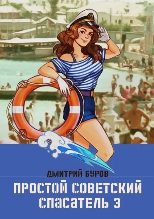 Простой советский спасатель 3 / Дмитрий Буров (3)