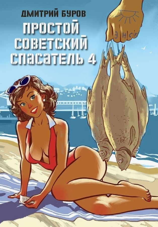 Простой советский спасатель 4 / Дмитрий Буров (4)