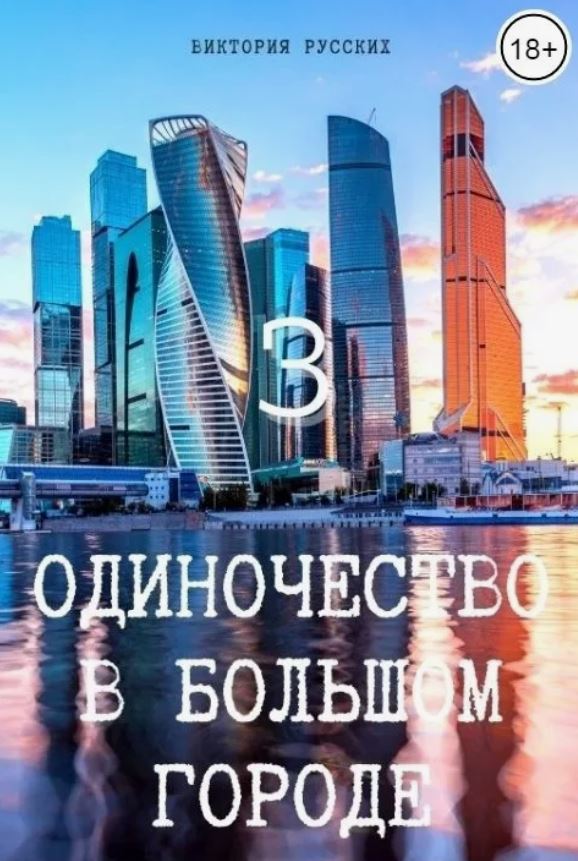Одиночество в большом городе 3 / Виктория Русских (3)
