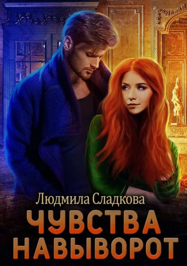 Чувства навыворот / Людмила Сладкова (1)